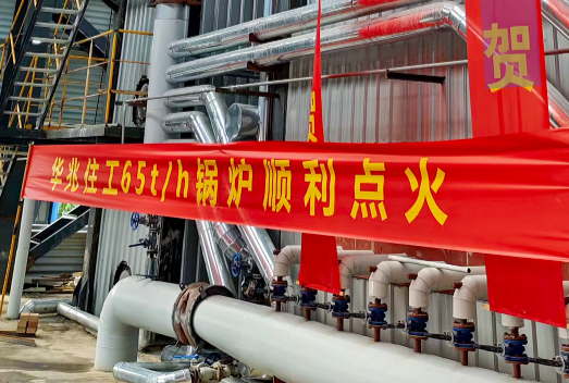 祝賀！華泰股份65t/h循環(huán)流化床鍋爐一次性點火成功并投運！